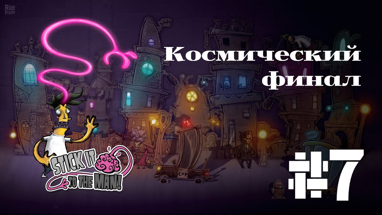 КОСМИЧЕСКИЙ ФИНАЛ | Stick it to the man прохождение #7