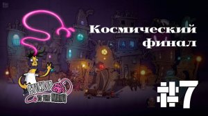 КОСМИЧЕСКИЙ ФИНАЛ | Stick it to the man прохождение #7