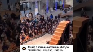 Танцор с помощью лестницы и батута показал тернии успеха