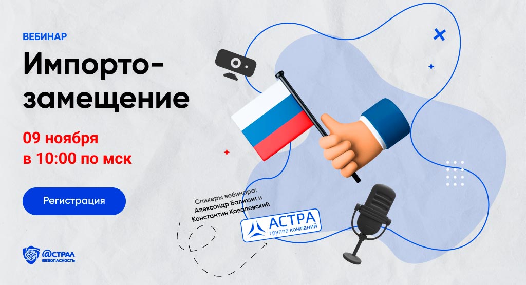 Вебинар Импортозамещение с ГК «Астра» 9.11 смотреть онлайн