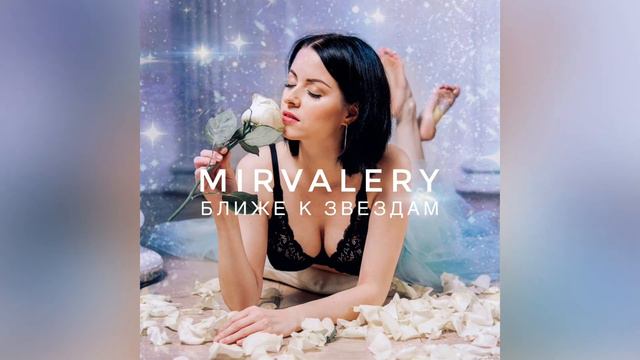 Mirvalery - ближе к звёздам смотреть онлайн