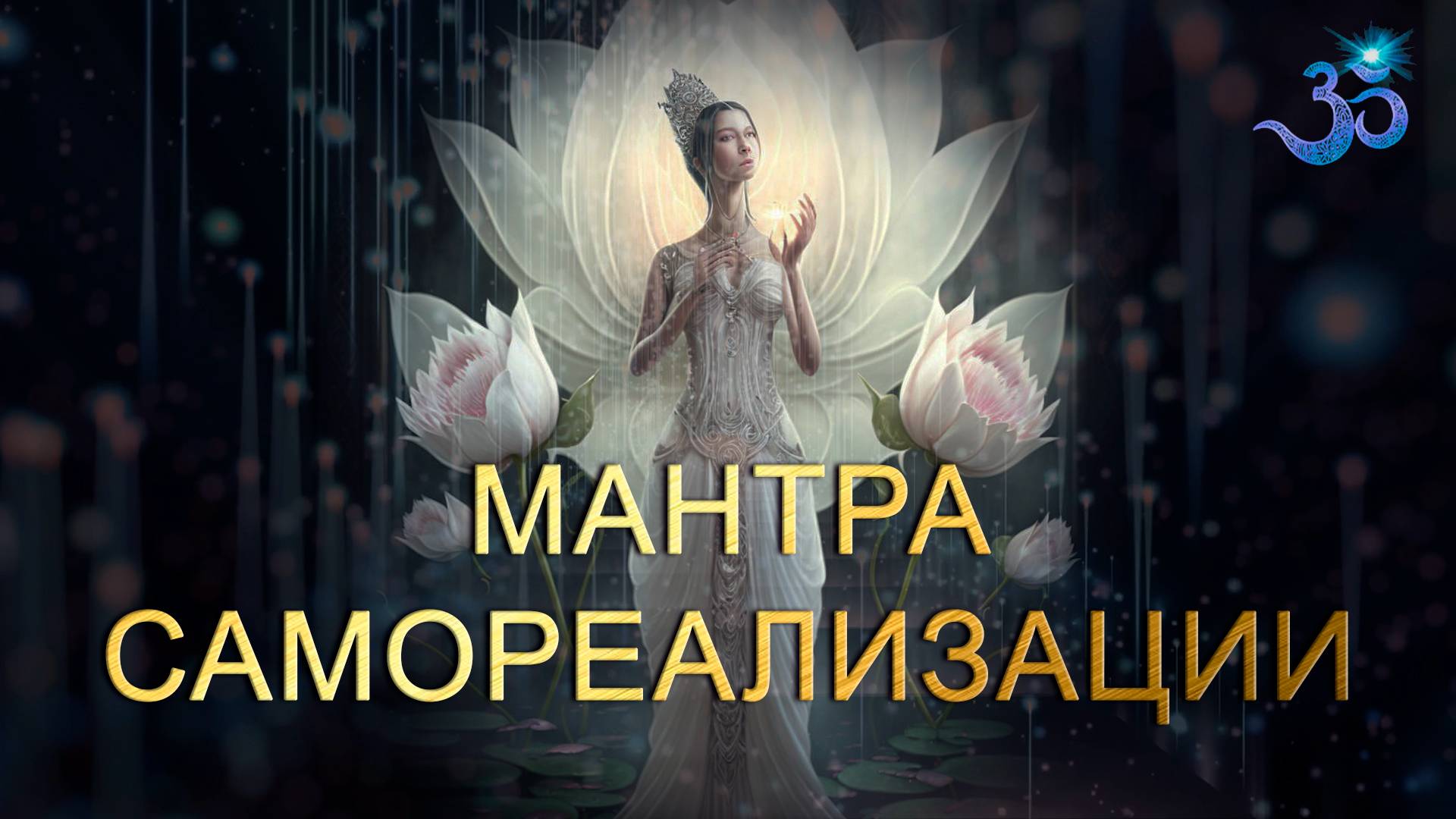 Мантра Самореализации и Пробуждения смотреть онлайн