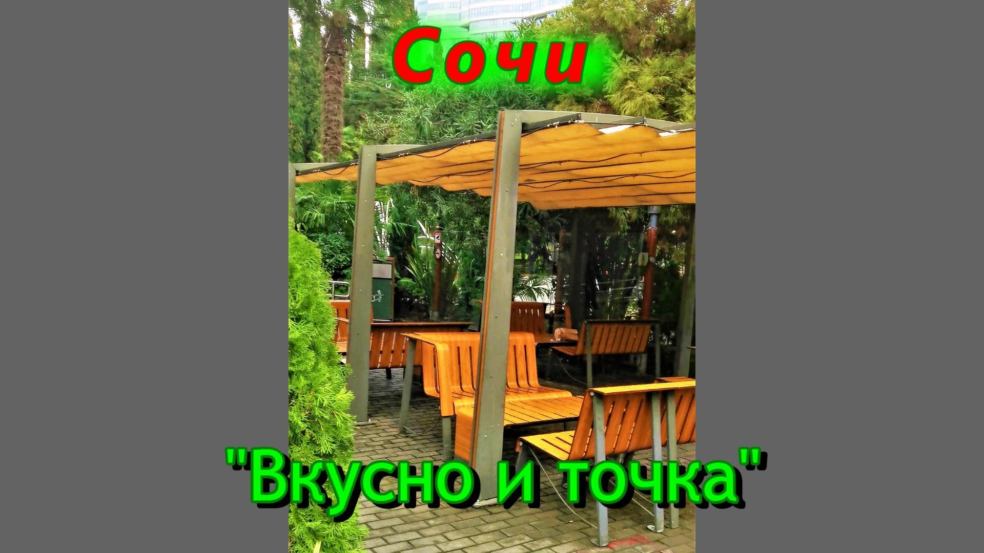 Вкусно и точка в центре Сочи смотреть онлайн