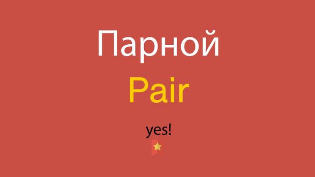 Парной по-английски смотреть онлайн
