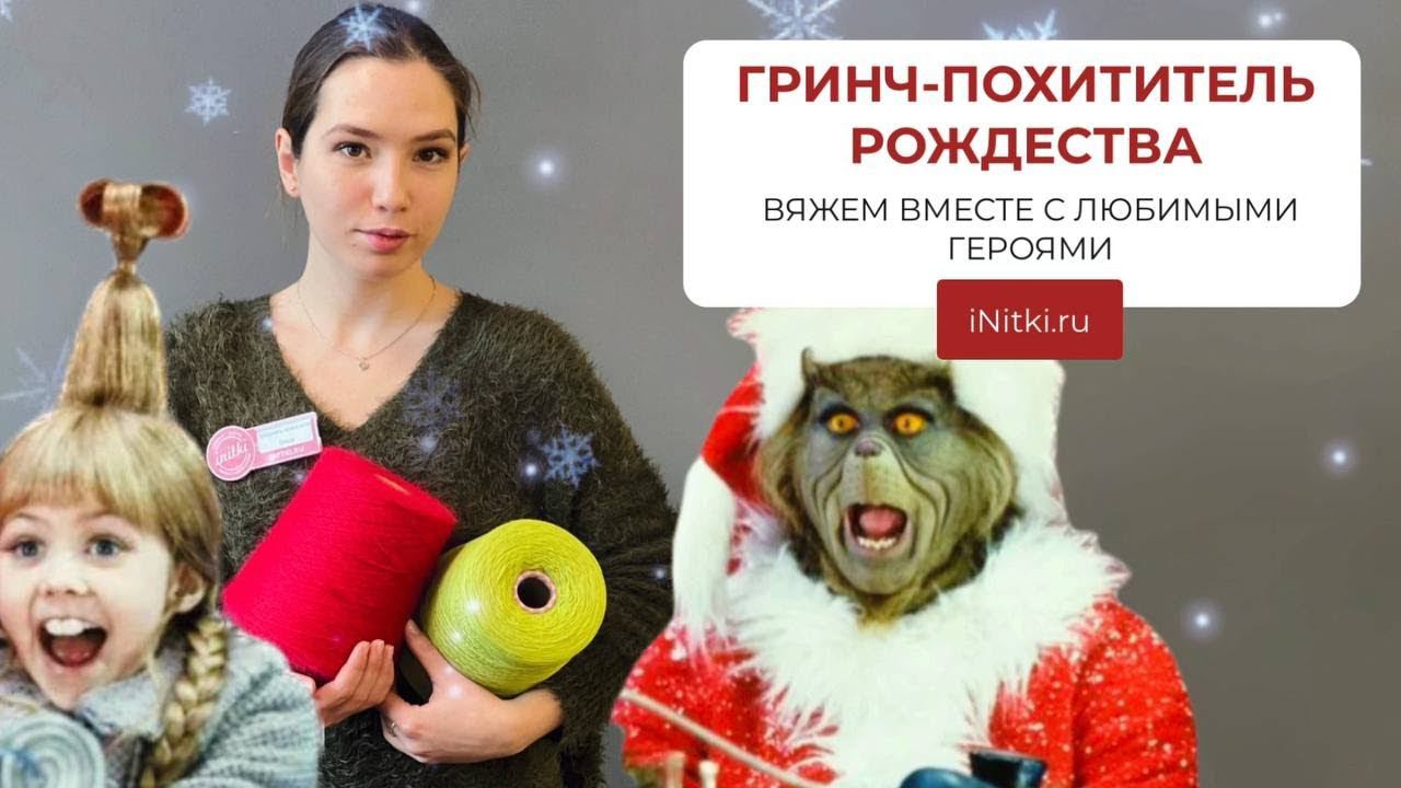 ГРИНЧ - ПОХИТИТЕЛЬ РОЖДЕСТВА / ВЯЖЕМ С ЛЮБИМЫМИ ГЕРОЯМИ