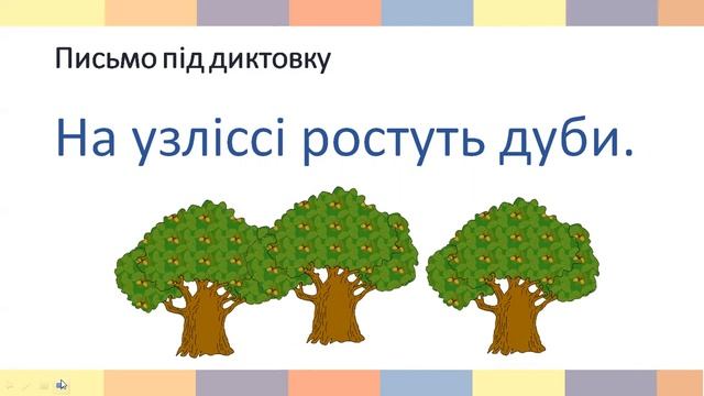 Удосконалення навички письма. Виконання фонетико-графічних завдань. Списування. Диктант смотреть онлайн