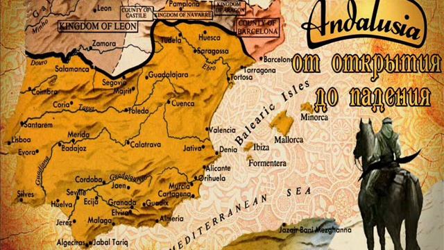 Андалусия — От открытия до падения. Часть 2 смотреть онлайн