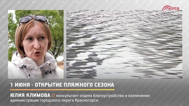 КРТВ. 1 июня - открытие пляжного сезона смотреть онлайн