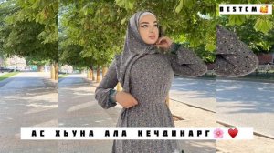 Ас Хьуна Ала Кечдинарг🥰🌺