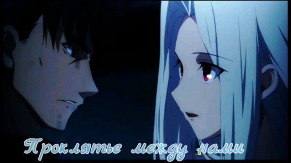 Айрисфиль и Кирицугу - Проклятие между нами