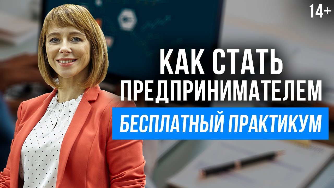 Как открыть свой бизнес? // Пошаговый план организации малого предприятия смотреть онлайн