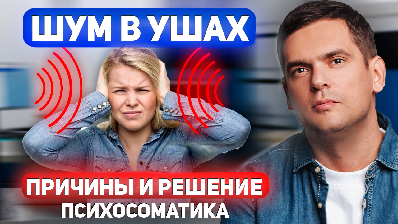 ОТКУДА БЕРЕТСЯ ШУМ и ЗВОН в УШАХ. Что Делать? смотреть онлайн