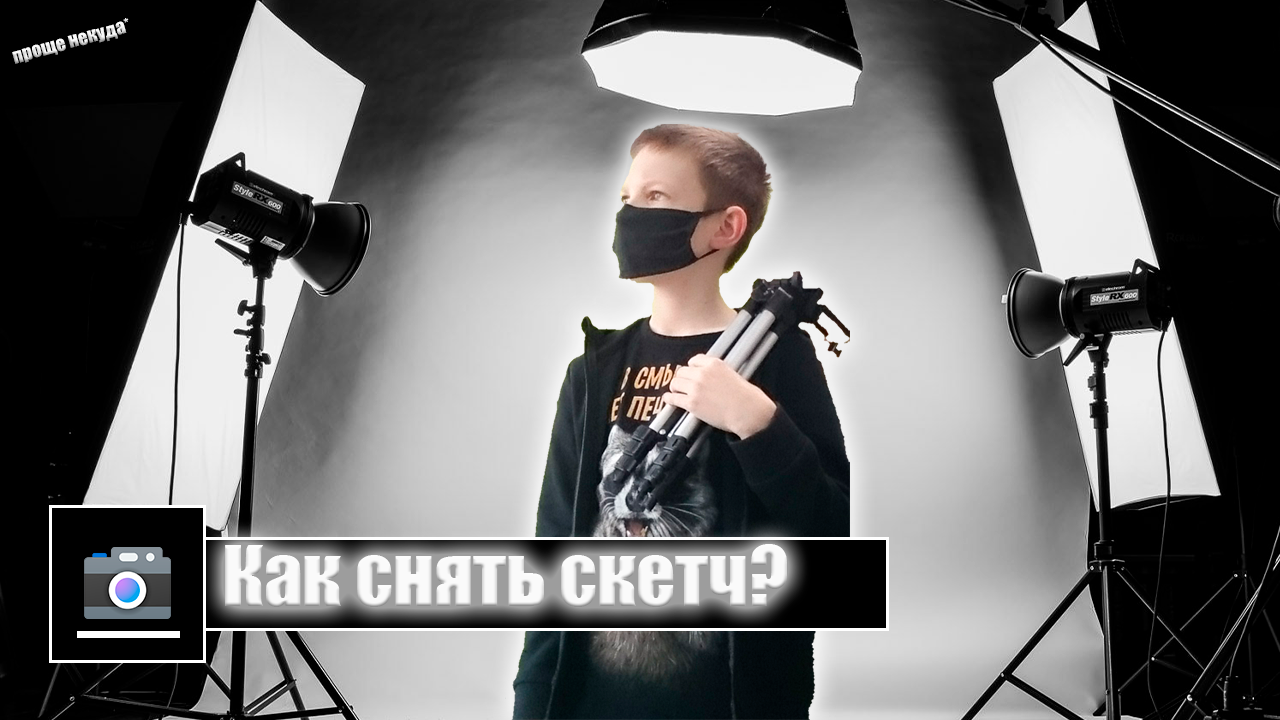 Как снять скетч / Объяснение за 3 минуты смотреть онлайн