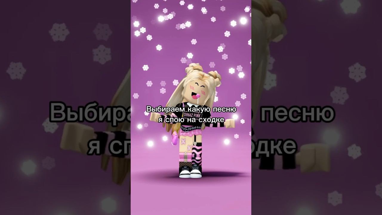 Скорее выбирайтеСходка совсем скороКто планирует прийти?#роблокс #игры #смешное #интересное смотреть онлайн