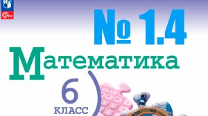 математика 6 класс номер 1.4