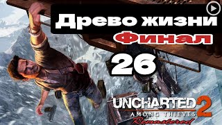 Прохождение Uncharted 2:Среди воров - 26.Древо жизни(Финал) смотреть онлайн