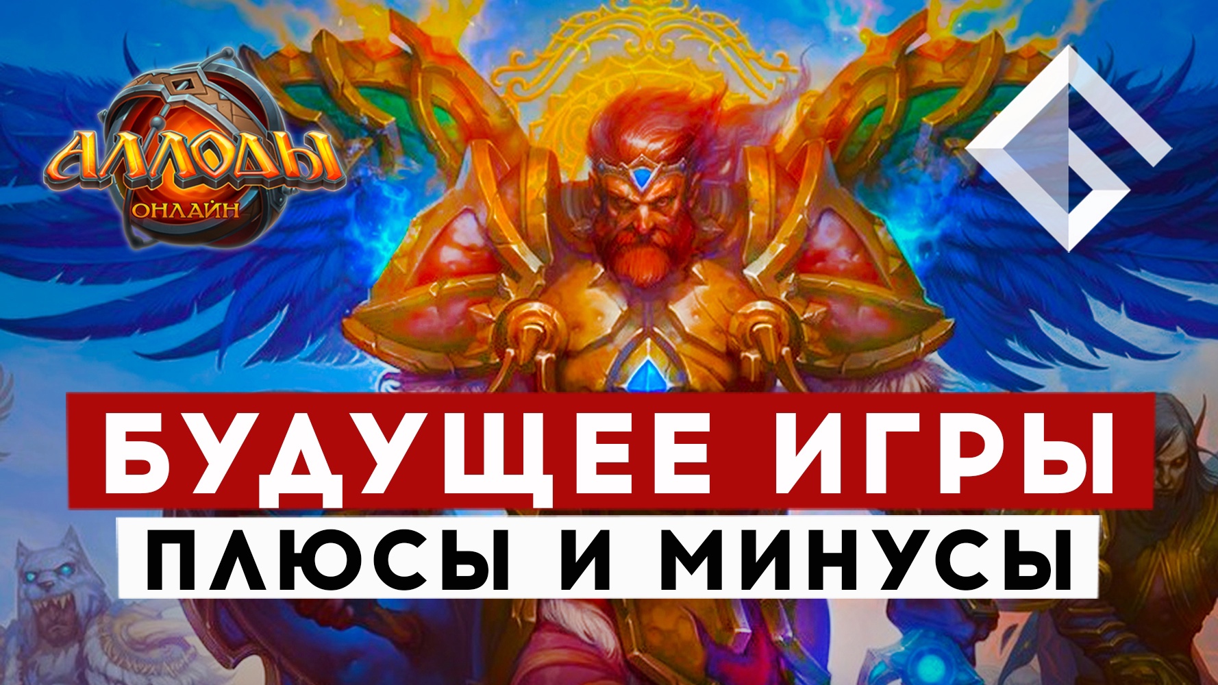 MMORPG «АЛЛОДЫ ОНЛАЙН» — ЧТО ЖДЕТ ИГРУ В БУДУЩЕМ, ПЛЮСЫ И МИНУСЫ ПРОЕКТА смотреть онлайн