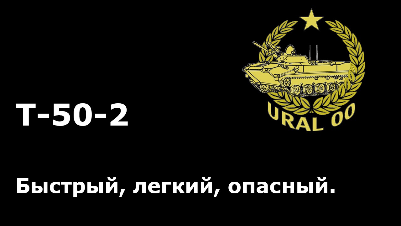 Т-50-2. Быстрый, легкий, опасный. смотреть онлайн
