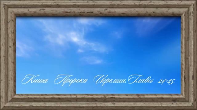 Библия.Ветхий завет.Книга Пророка Иеремии.Главы 24-25. смотреть онлайн