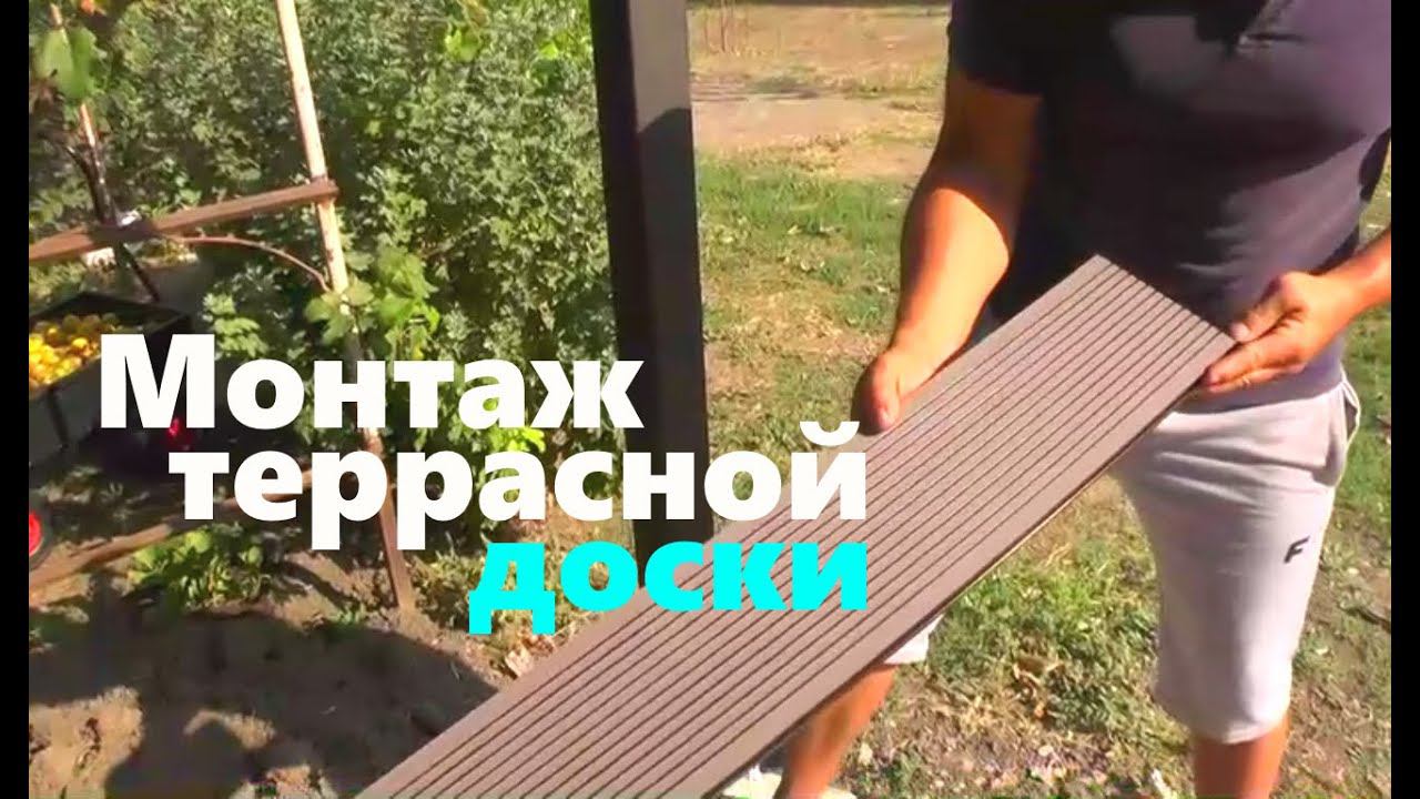 #167 Ждём гостей на новой террасе. Монтаж террасной доски.