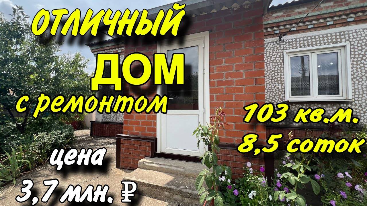 Отличный дом с ремонтом!!! Цена 3,7 млн. ₽ смотреть онлайн