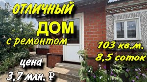 Отличный дом с ремонтом!!! Цена 3,7 млн. ₽