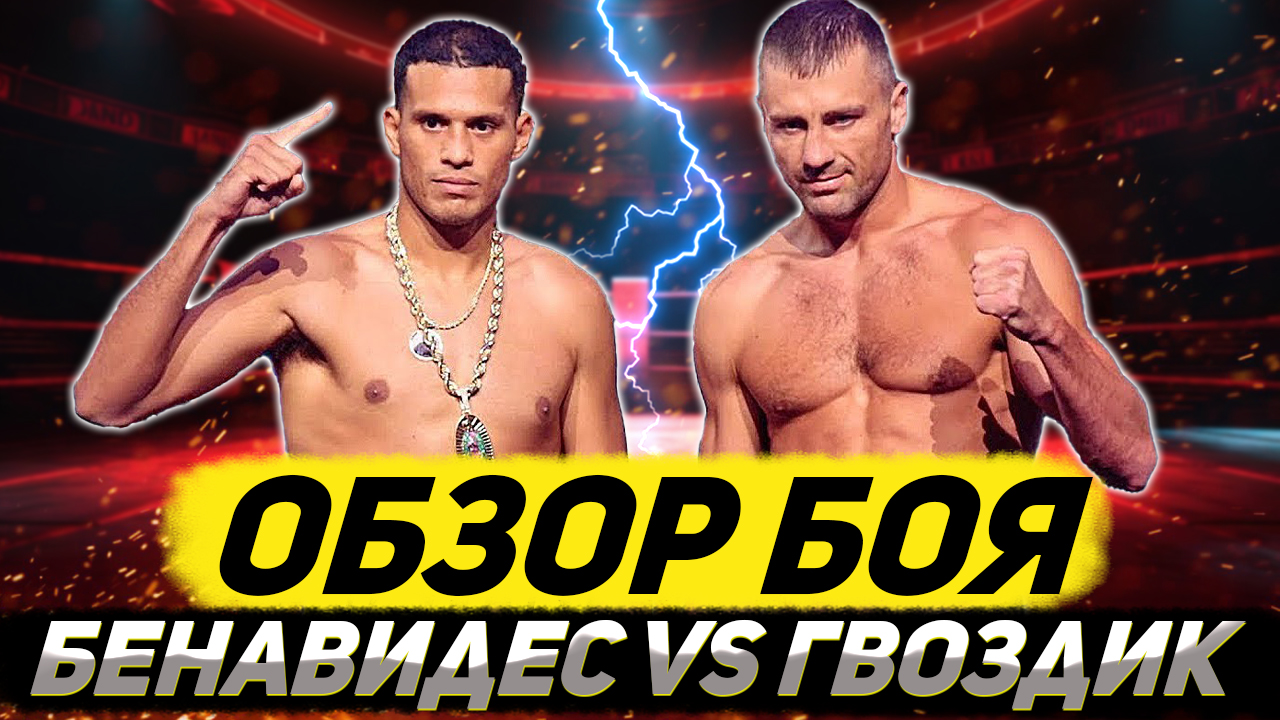 Обзор титульного боя Дэвид Бенавидес - Александр Гвоздик смотреть онлайн