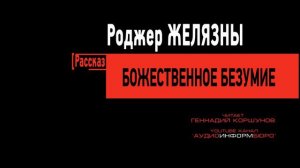 023. Роджер Желязны - Божественное Безумие