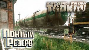 РЕЗЕРВ Бункер и Топливо и Золотые Понты - День 7 - Escape From Tarkov