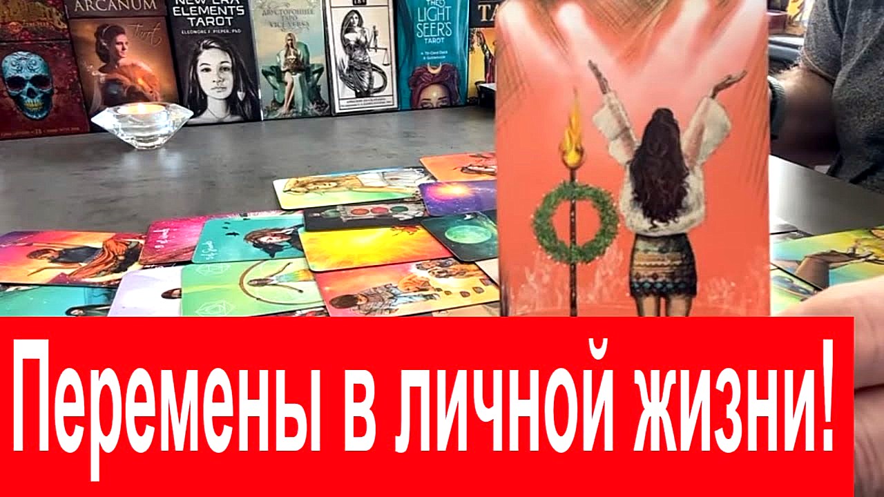 Что произойдёт в личной жизни❓ ?♀️?%? Перемены в личной жизни❗️ Таро сегодня онлайн