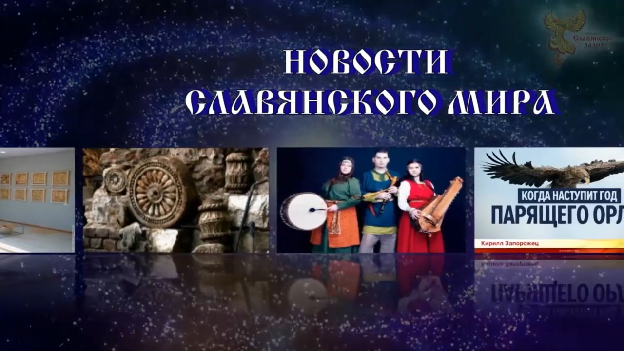 Новости Славянского Мира. Наталья Усольцева[2] смотреть онлайн