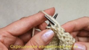 №40 Как вязать изнаночные скрещенные петли.