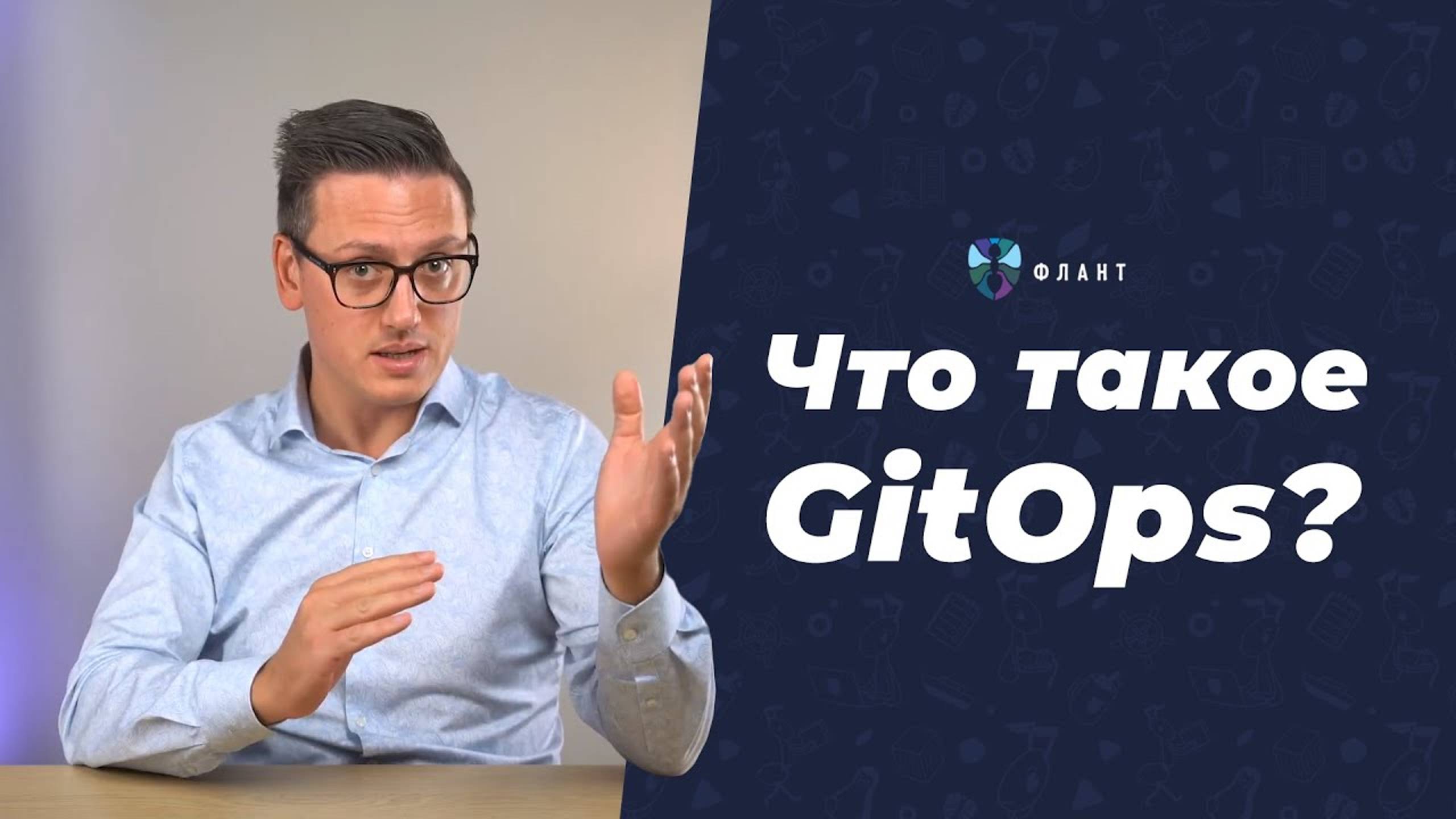 Что же такое GitOps_ Его свойства и недостатки смотреть онлайн
