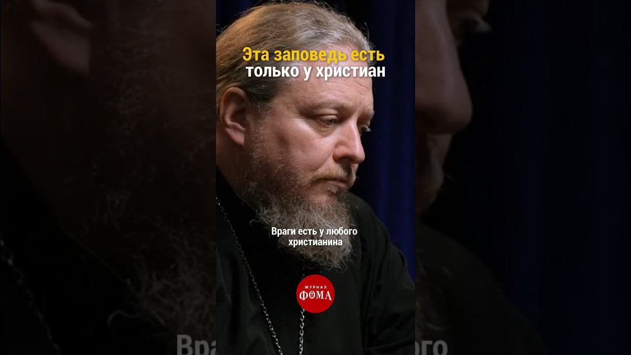 Эта заповедь есть только у христиан | Протоиерей Федор Бородин смотреть онлайн