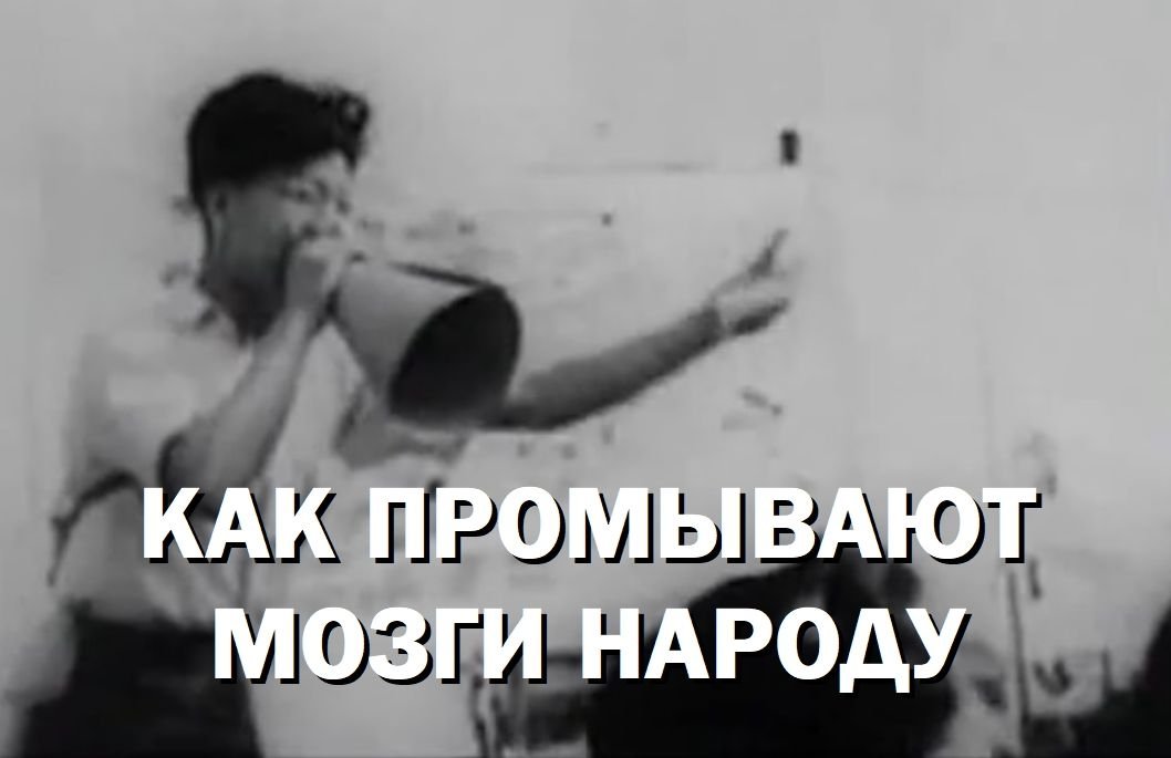 Как промывают мозги народу. 4 часть книги. Злой дух коммунизма без устали губит людей смотреть онлайн