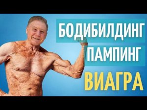 Зачем качку виагра // Силденафил в бодибилдинге // Пампинг // Исследование