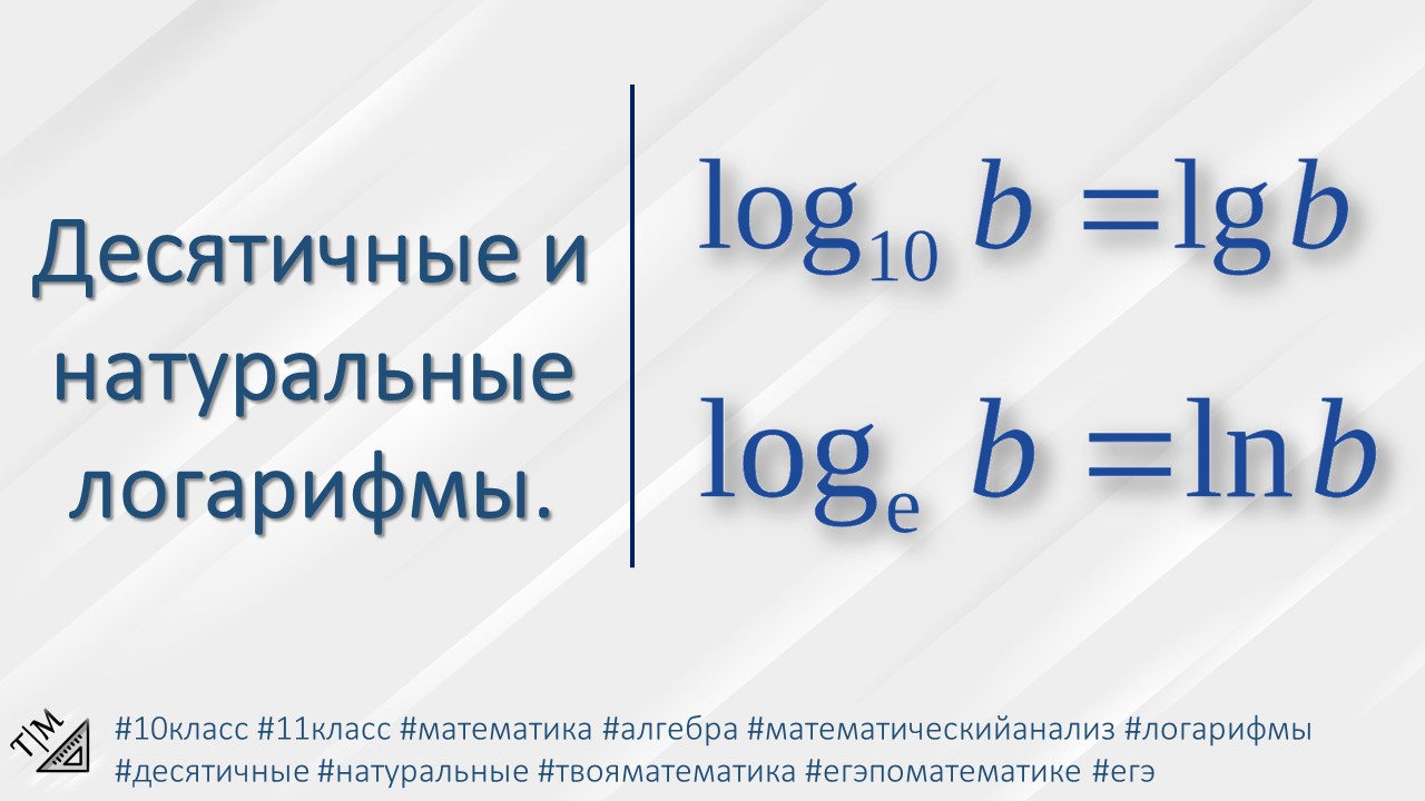 Десятичные и натуральные логарифмы. 10-11 класс. Алгебра. смотреть онлайн