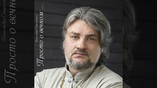 музыка - избранное ,,Молитва о верных " прот.Александр Старостенко смотреть онлайн