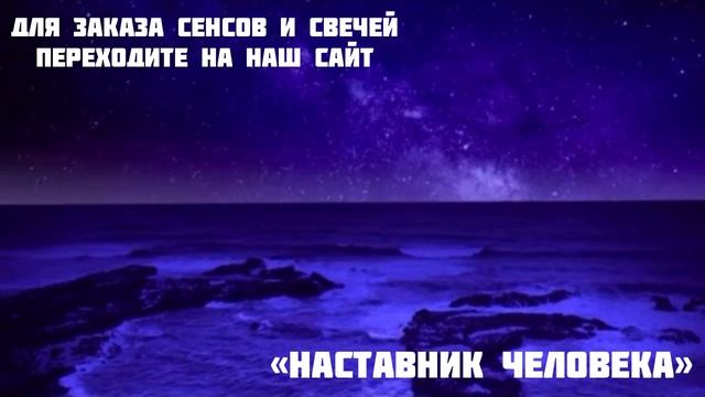 53. Наставник человека.