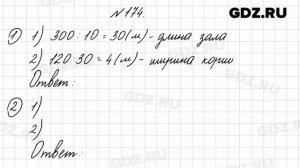 № 174 - Математика 4 класс 2 часть Моро