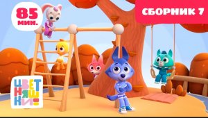 Цветняшки — Большой сборник серий — серии 1-20 подряд — развивающие мультики для малышей