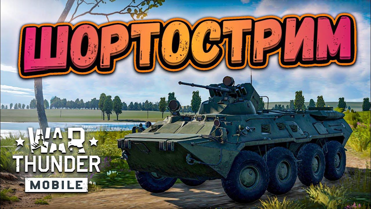 ШОРТОСТРИМ В WAR THUNDER MOBILE! смотреть онлайн