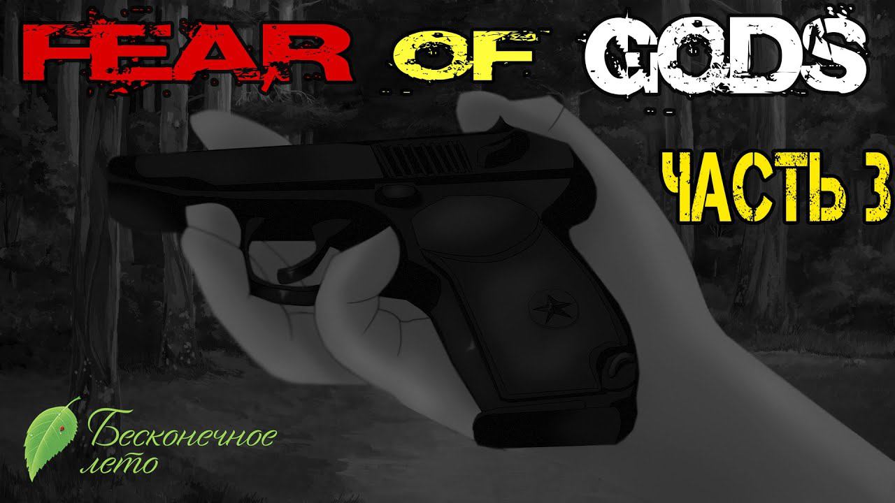 Бесконечное Лето [МОД] Fear Of Gods #3