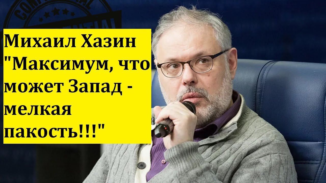 Михаил Хазин 