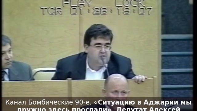 «Ситуацию в Аджарии мы дружно здесь проспали». Депутат Алексей Митрофанов в Госдуме. Начало 2000-х смотреть онлайн