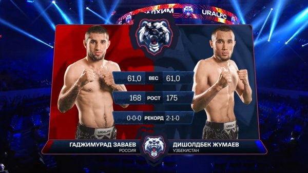 URAL FC: Дишолдбек ЖУМАЕВ VS Гаджимурад ЗАВАЕВ (весовая категория 61.2 кг)