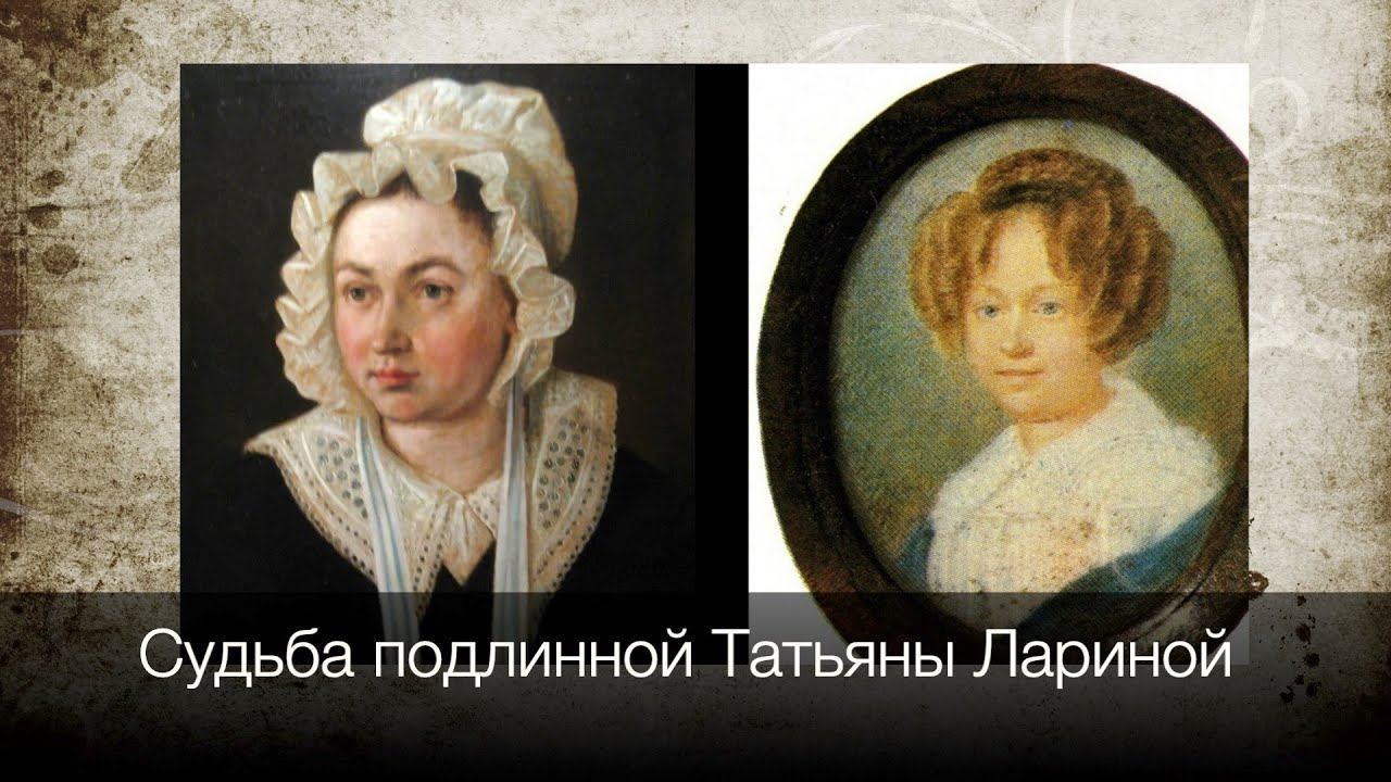 Дальнейшая судьба настоящей Татьяны Лариной: продолжение романа А.С. Пушкина "Евгений Онегин" смотреть онлайн