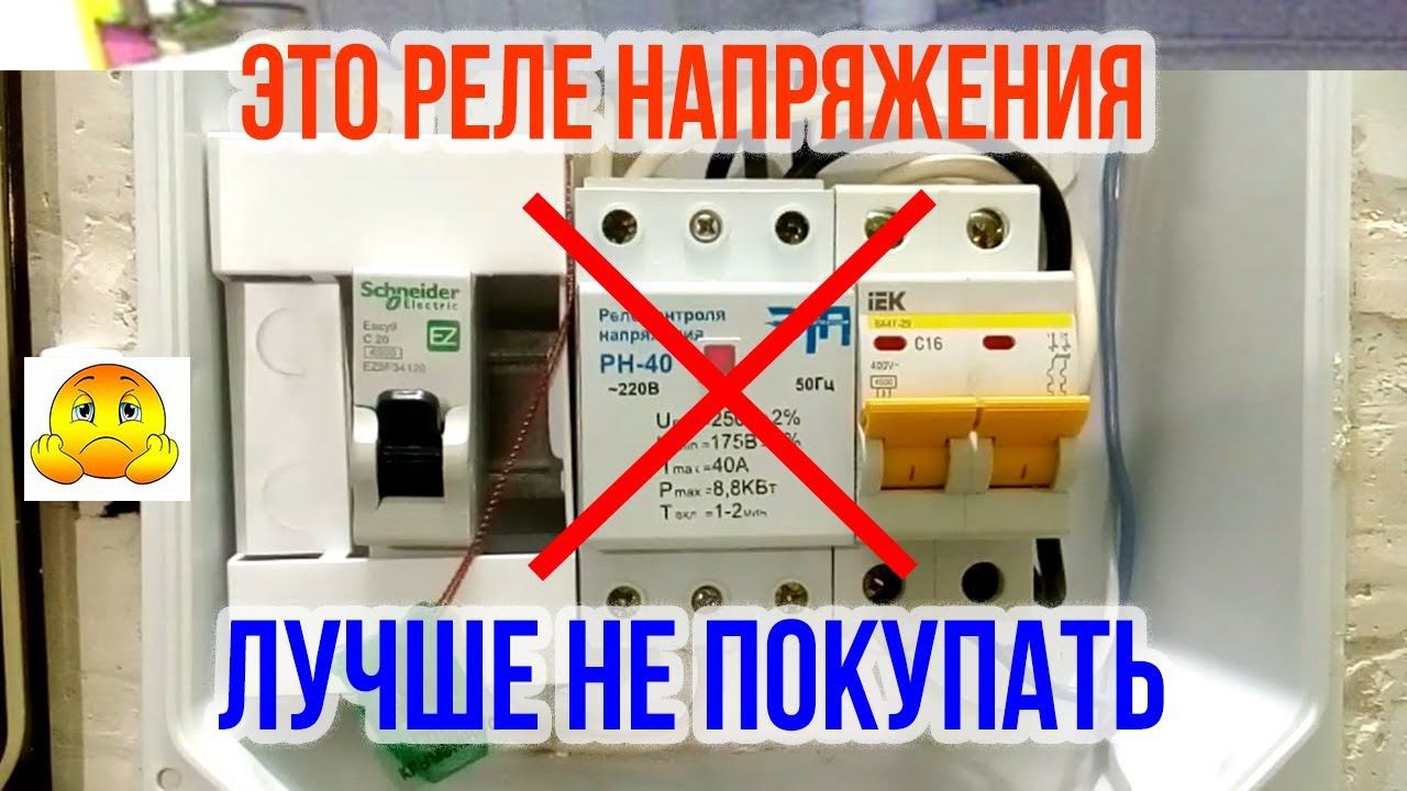 Это РЕЛЕ НАПРЯЖЕНИЯ лучше не использовать. Защита от перенапряжения. Советы электрика смотреть онлайн