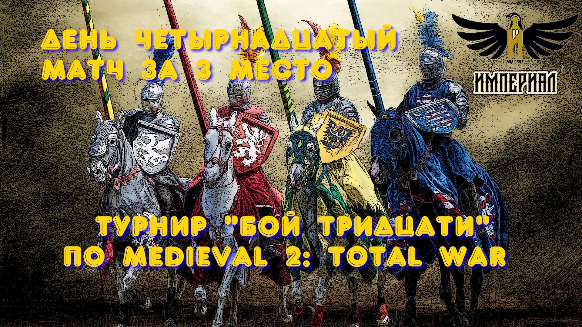 Турнир "Бой тридцати" (Medieval 2: Total War) 🏆 #14 Матч за 3 место смотреть онлайн