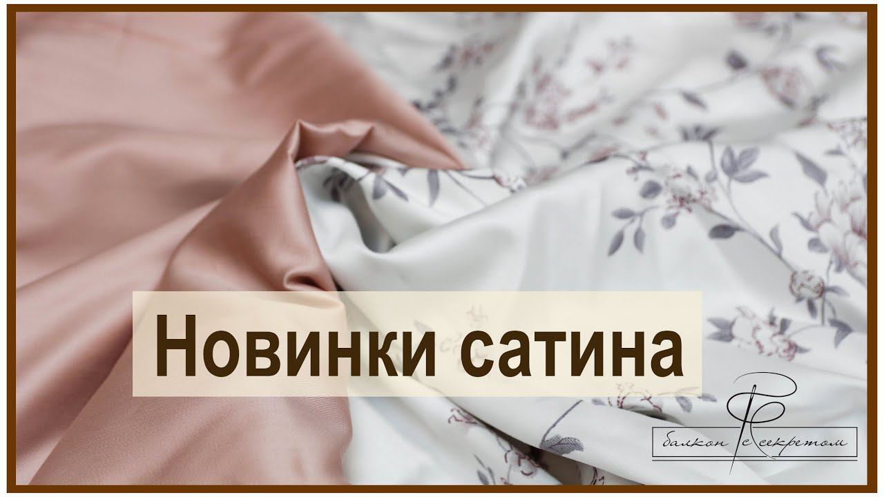 Новинки сатина. Мы выбираем для вас самый качественный сатин для постельного белья. Обзор тканей. смотреть онлайн
